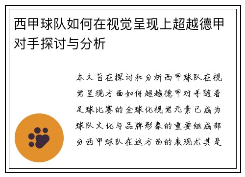 西甲球队如何在视觉呈现上超越德甲对手探讨与分析