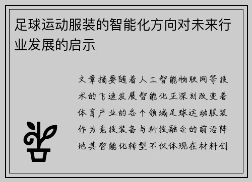 足球运动服装的智能化方向对未来行业发展的启示