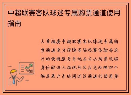 中超联赛客队球迷专属购票通道使用指南