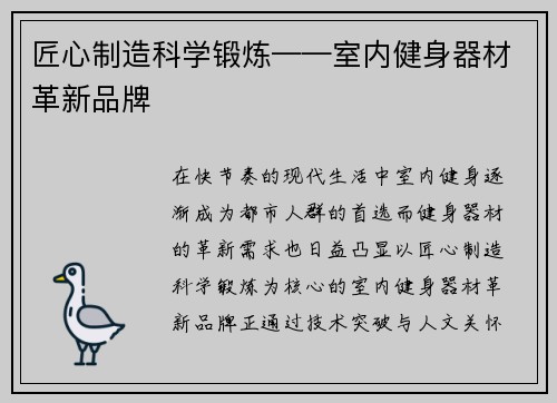 匠心制造科学锻炼——室内健身器材革新品牌