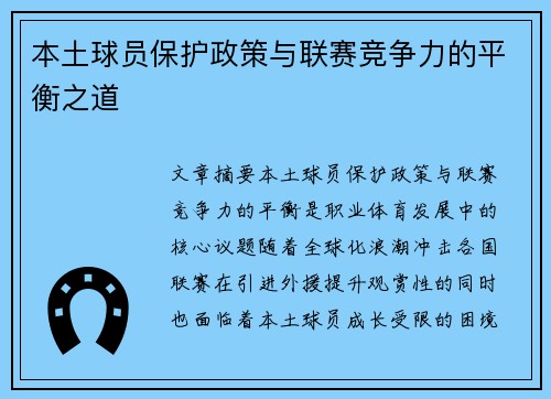 本土球员保护政策与联赛竞争力的平衡之道