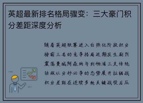 英超最新排名格局骤变：三大豪门积分差距深度分析