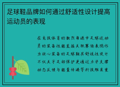 足球鞋品牌如何通过舒适性设计提高运动员的表现