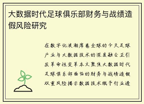 大数据时代足球俱乐部财务与战绩造假风险研究