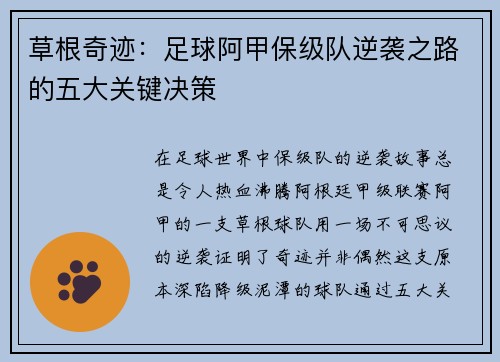 草根奇迹：足球阿甲保级队逆袭之路的五大关键决策