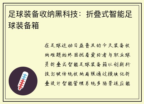 足球装备收纳黑科技：折叠式智能足球装备箱