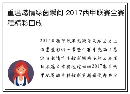 重温燃情绿茵瞬间 2017西甲联赛全赛程精彩回放