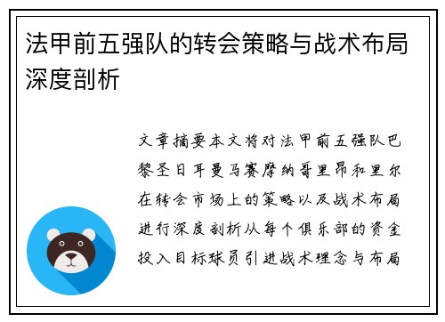 法甲前五强队的转会策略与战术布局深度剖析
