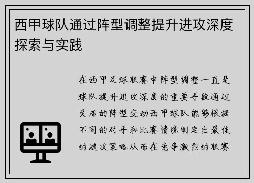 西甲球队通过阵型调整提升进攻深度探索与实践