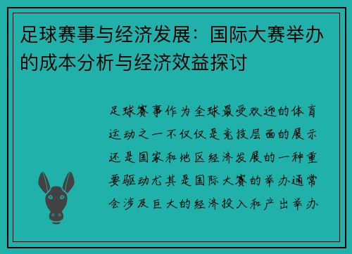 足球赛事与经济发展：国际大赛举办的成本分析与经济效益探讨