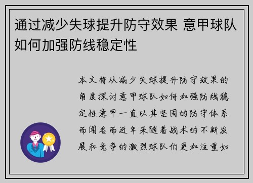 通过减少失球提升防守效果 意甲球队如何加强防线稳定性