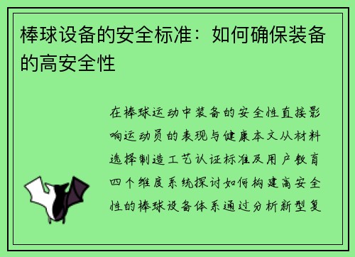 棒球设备的安全标准：如何确保装备的高安全性