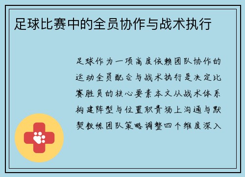 足球比赛中的全员协作与战术执行