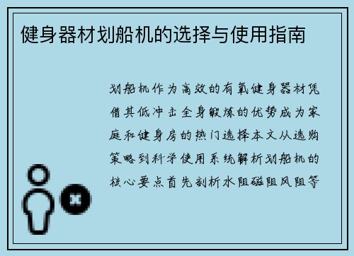 健身器材划船机的选择与使用指南