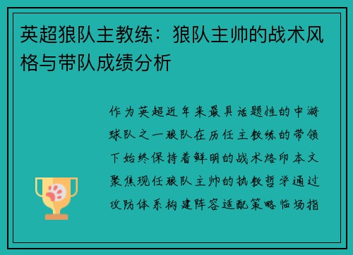 英超狼队主教练：狼队主帅的战术风格与带队成绩分析