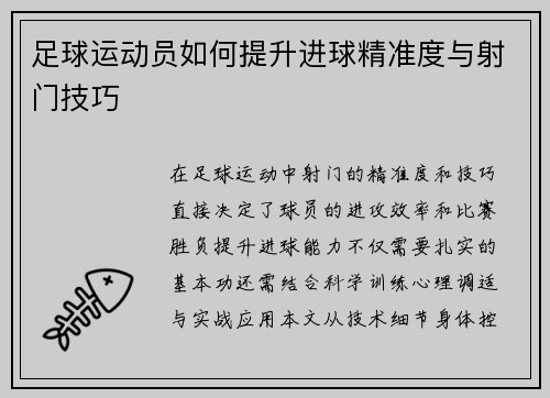 足球运动员如何提升进球精准度与射门技巧