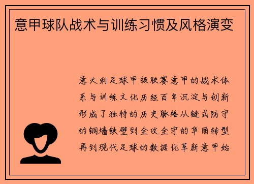 意甲球队战术与训练习惯及风格演变