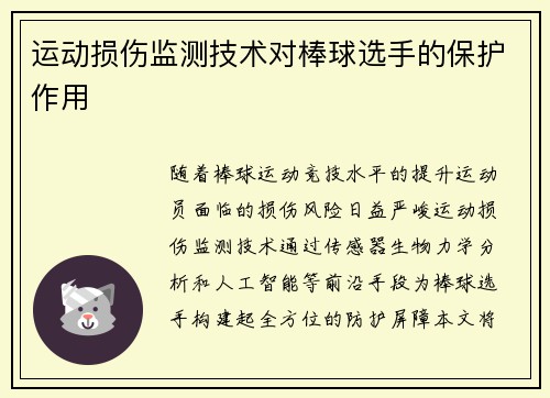运动损伤监测技术对棒球选手的保护作用