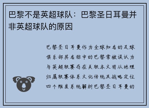 巴黎不是英超球队：巴黎圣日耳曼并非英超球队的原因