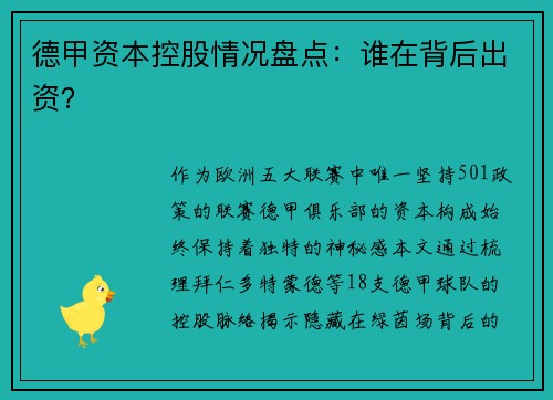 德甲资本控股情况盘点：谁在背后出资？