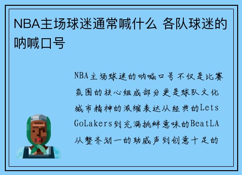 NBA主场球迷通常喊什么 各队球迷的呐喊口号