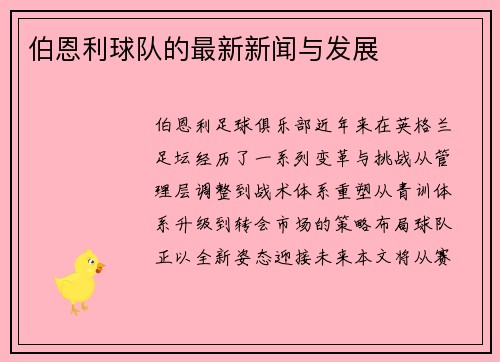 伯恩利球队的最新新闻与发展