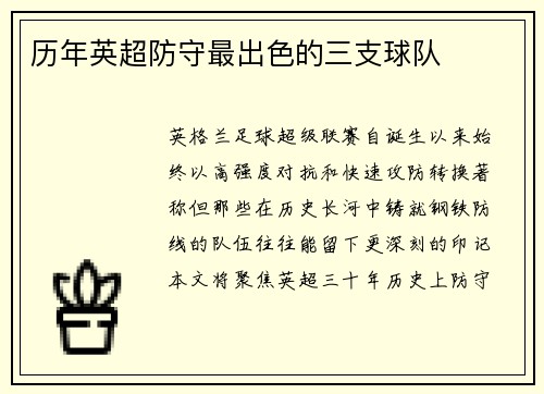 历年英超防守最出色的三支球队