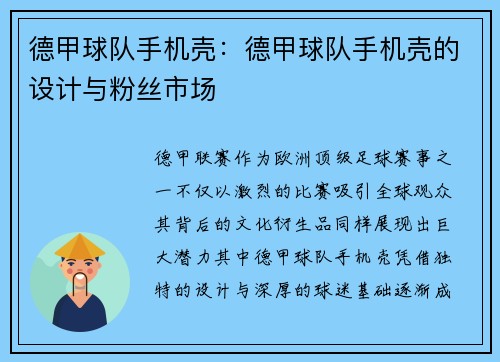 德甲球队手机壳：德甲球队手机壳的设计与粉丝市场