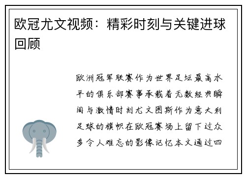 欧冠尤文视频：精彩时刻与关键进球回顾