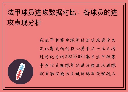 法甲球员进攻数据对比：各球员的进攻表现分析