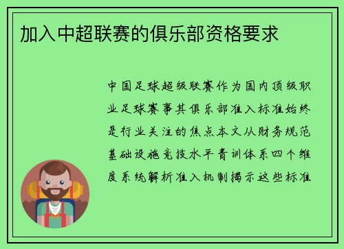 加入中超联赛的俱乐部资格要求