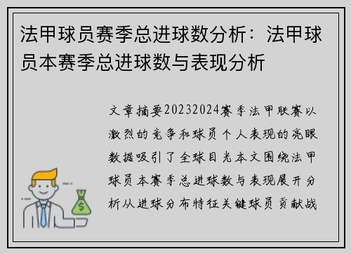 法甲球员赛季总进球数分析：法甲球员本赛季总进球数与表现分析