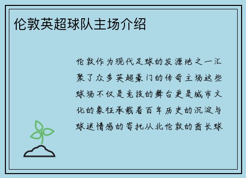 伦敦英超球队主场介绍