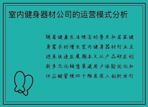 室内健身器材公司的运营模式分析