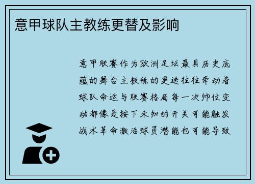 意甲球队主教练更替及影响
