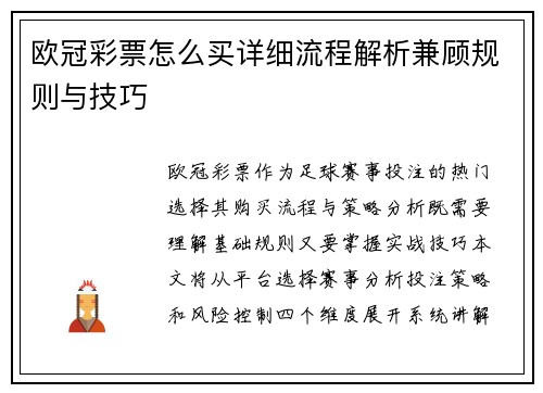 欧冠彩票怎么买详细流程解析兼顾规则与技巧