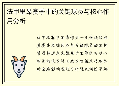 法甲里昂赛季中的关键球员与核心作用分析