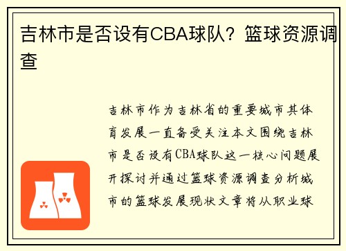 吉林市是否设有CBA球队？篮球资源调查