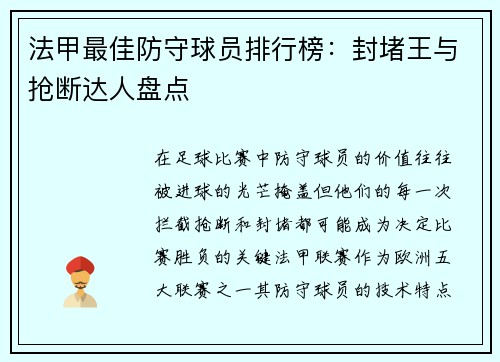 法甲最佳防守球员排行榜：封堵王与抢断达人盘点