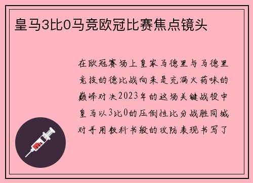 皇马3比0马竞欧冠比赛焦点镜头