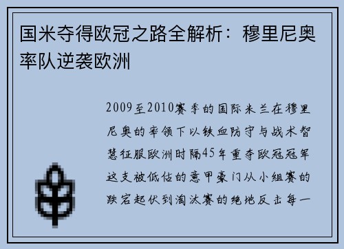 国米夺得欧冠之路全解析：穆里尼奥率队逆袭欧洲