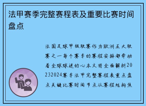 法甲赛季完整赛程表及重要比赛时间盘点
