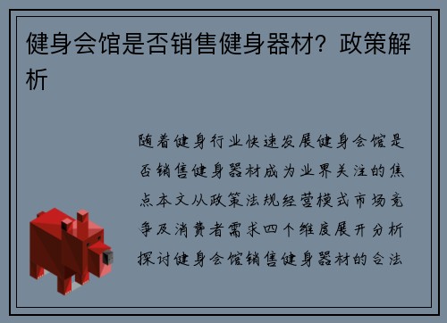 健身会馆是否销售健身器材？政策解析