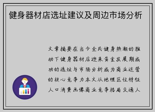 健身器材店选址建议及周边市场分析
