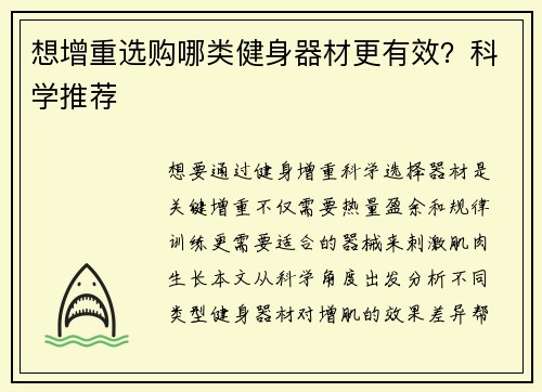 想增重选购哪类健身器材更有效？科学推荐
