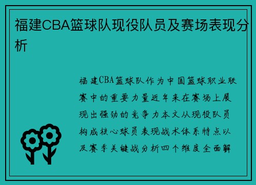 福建CBA篮球队现役队员及赛场表现分析