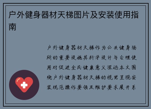 户外健身器材天梯图片及安装使用指南