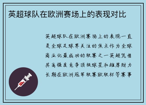 英超球队在欧洲赛场上的表现对比