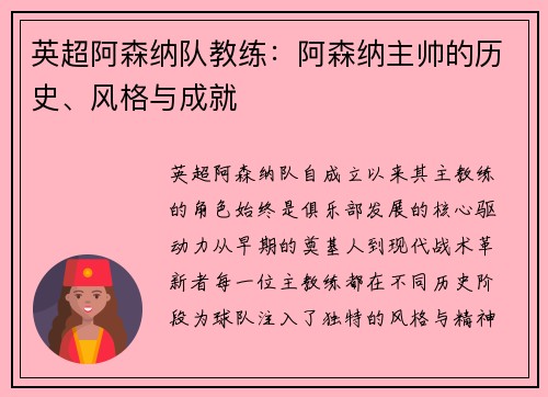 英超阿森纳队教练：阿森纳主帅的历史、风格与成就