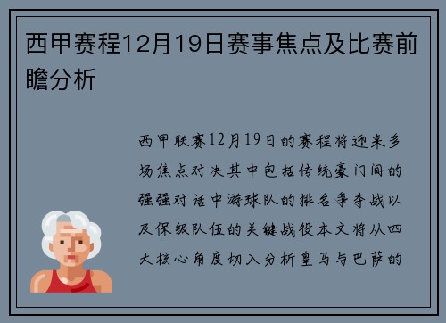 西甲赛程12月19日赛事焦点及比赛前瞻分析